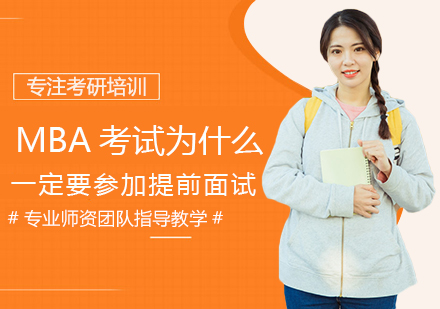 MBA提前面试通关秘籍解析