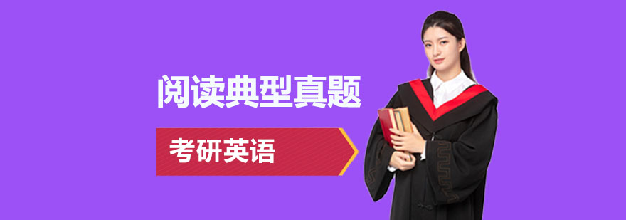 考研英语阅读真题解析课程