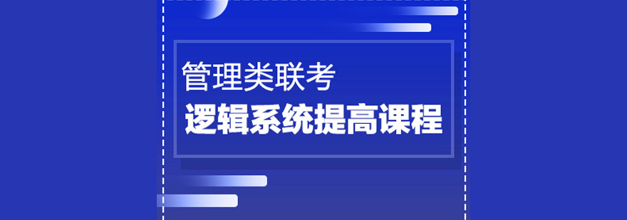 管理类联考逻辑强化课程