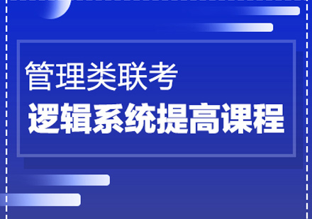 管理类联考逻辑强化课程