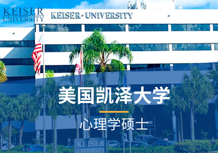 美国凯泽大学心理学硕士培训