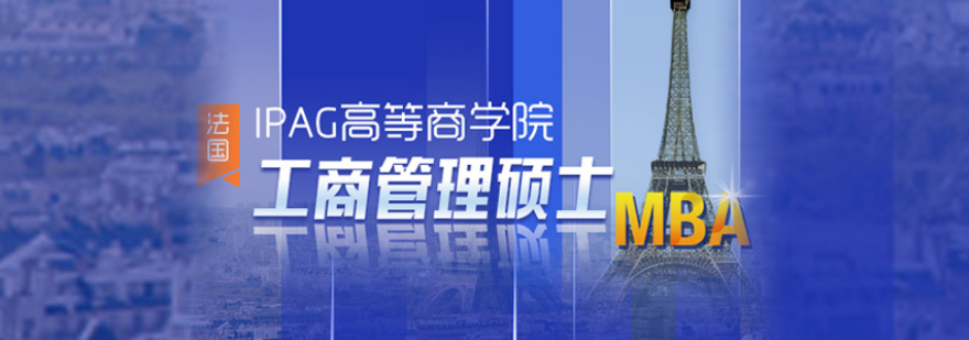IPAG商学院MBA课程