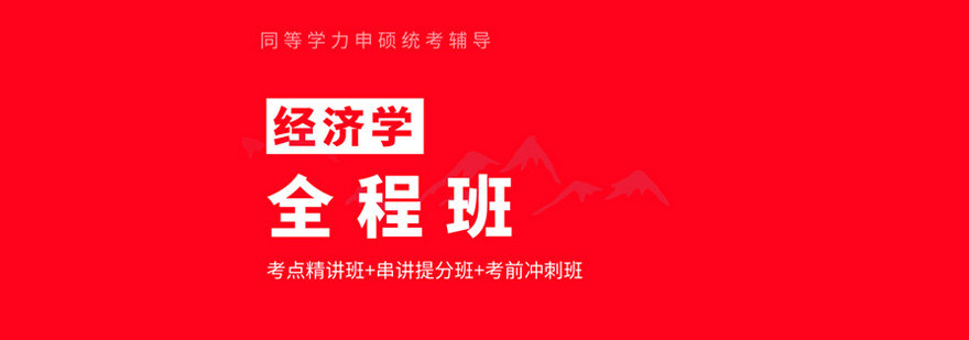 同等学力经济学全程班