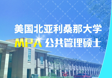 美国北亚利桑那大学MPA培训