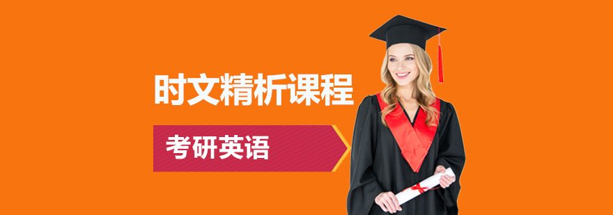 考研英语时文精析课程