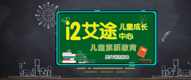 成都i2艾途儿童成长中心