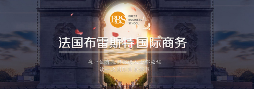 法国布雷斯特商学院MBA课程