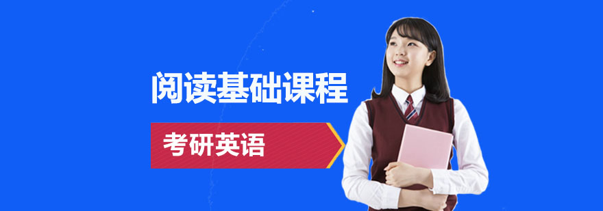 北京考研英语阅读基础课程