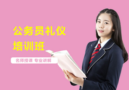 公务员礼仪培训班