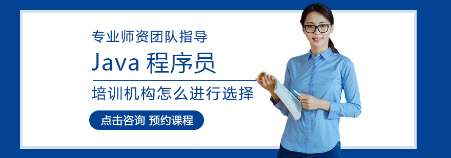 Java培训机构选择标准图解