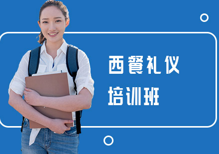西餐礼仪培训班