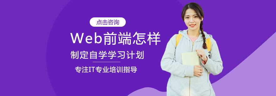 Web前端学习路线规划