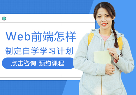 Web前端自学高效攻略与培训选择指南