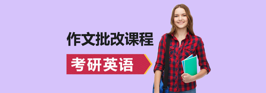 考研英语写作精修课程