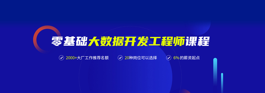大数据开发课程体系