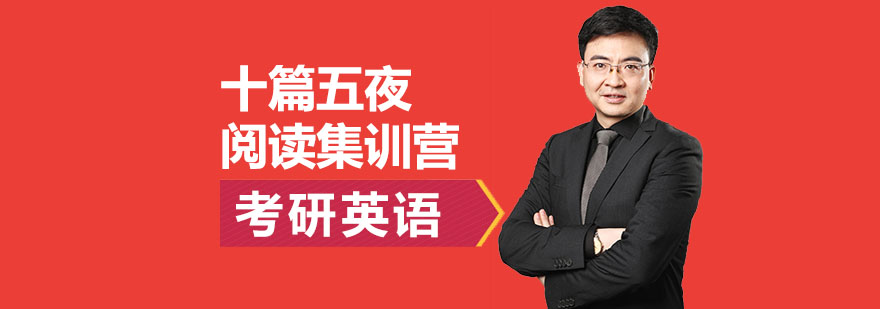 考研英语阅读特训课程