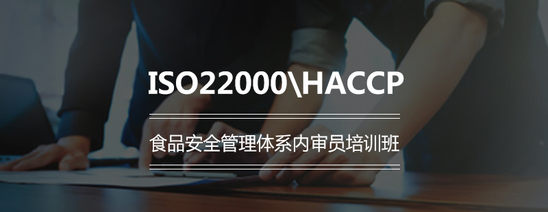 ISO22000HACCP食品安全管理体系内审员培训班