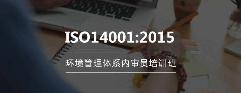 ISO140012015环境管理体系内审员培训班