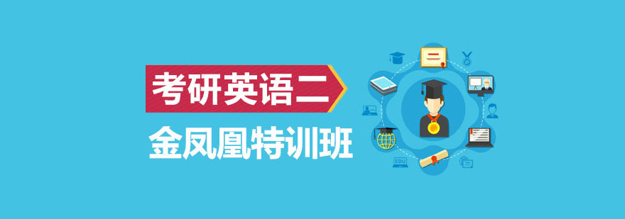 金凤凰特训班课程体系