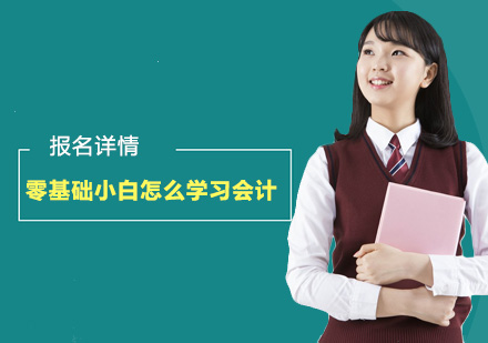 会计实务入门完全指南