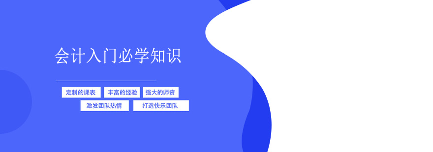 會計入門必學(xué)知識