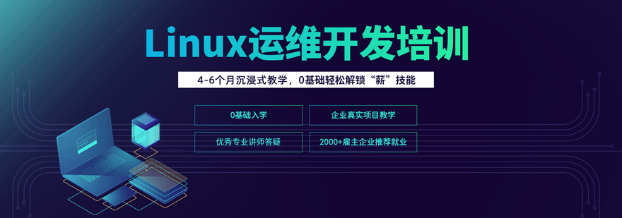 Linux运维培训