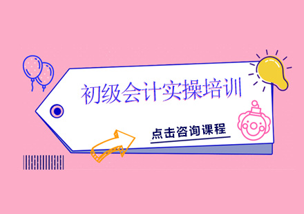 东莞初级会计实操培训班