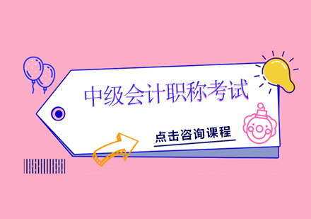 东莞中级会计职称考试培训班