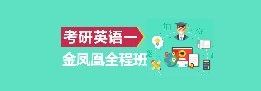 考研英语一系统培训课程
