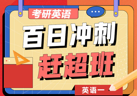 考研英语一百日冲刺培训班