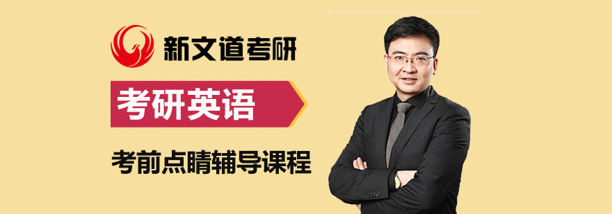 考研英语考前特训课程