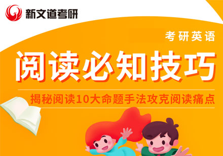 考研英语阅读必知技巧课程