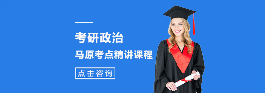 北京考研政治马原精讲课程