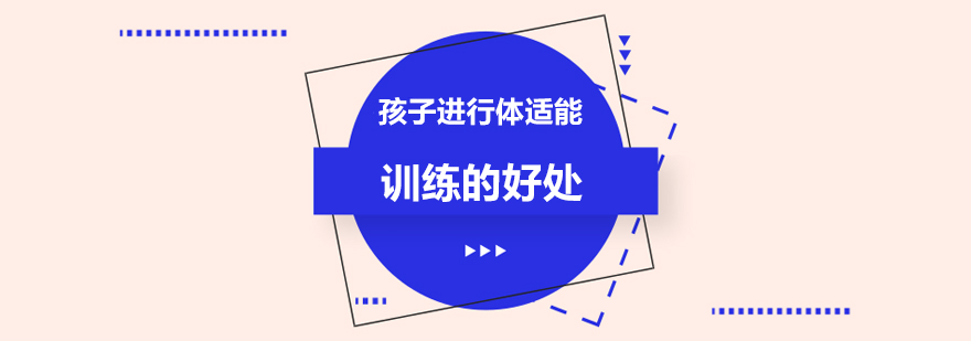 孩子进行体适能训练的好处