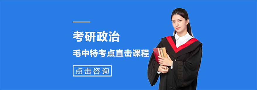 考研政治毛中特课程封面