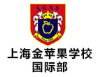 上海金蘋果學校國際部