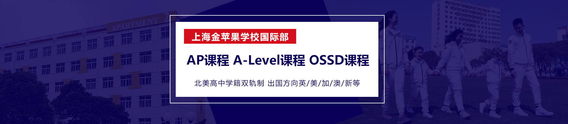 上海金苹果学校国际部
