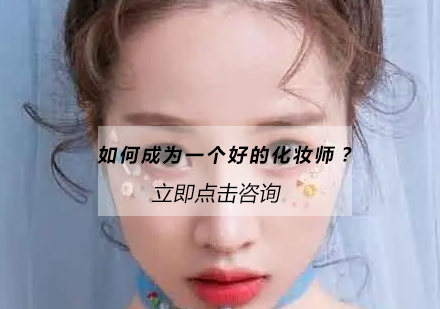 专业化妆师成长指南与职业发展解析