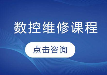 数控维修课程