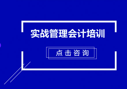 东莞实战管理会计培训班