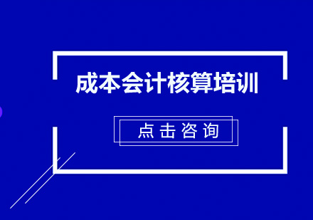 东莞成本会计核算培训班