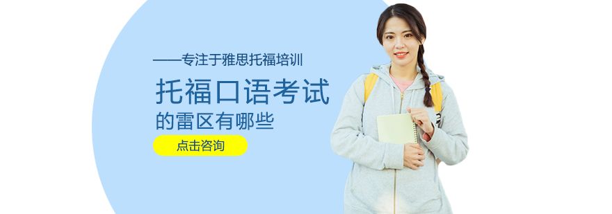 托福口语备考要点