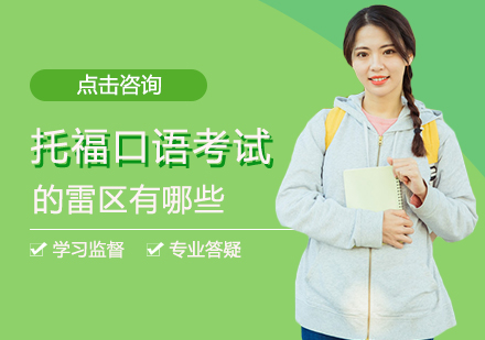 攻克托福口语八大误区