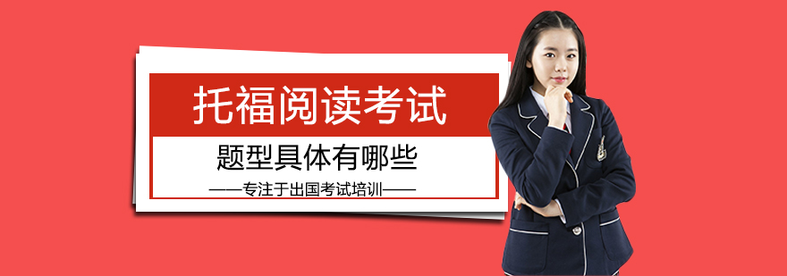 托福阅读考试题型深度解析