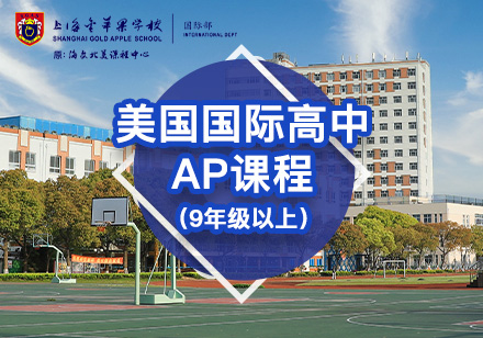 美國國際高中AP課程輔導