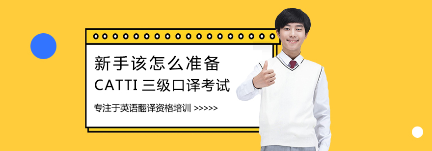 CATTI三级口译备考策略
