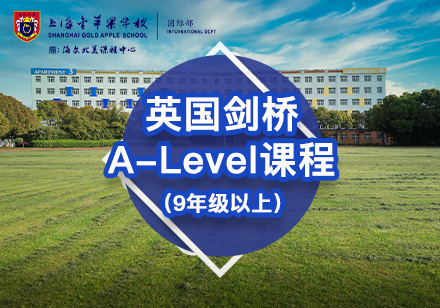 英國劍橋A-Level課程輔導(dǎo)