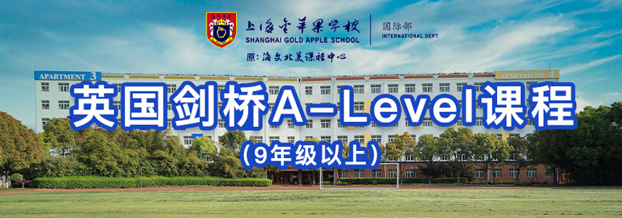 英国剑桥A-Level课程辅导