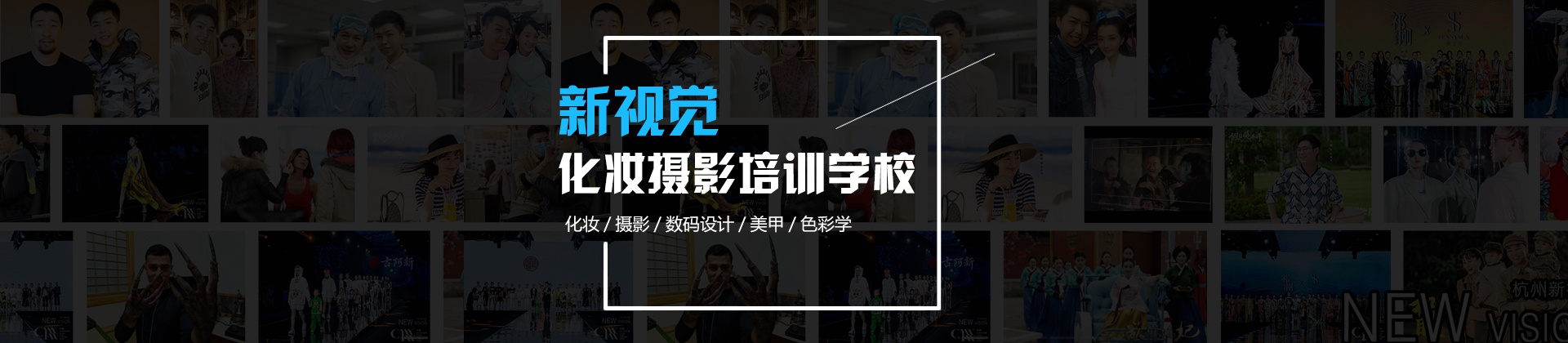 杭州新视觉化妆摄影培训学校