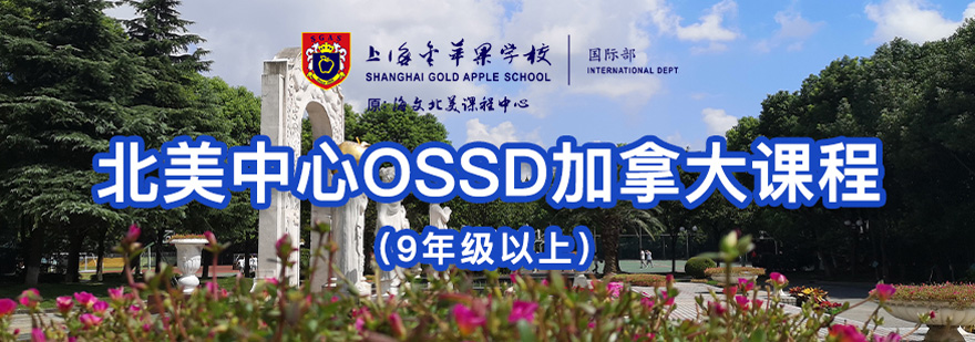 OSSD課程課堂